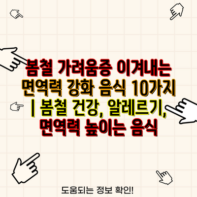 봄철 가려움증 이겨내는 면역력 강화 음식