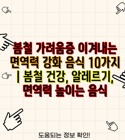 봄철 가려움증 이겨내는 면역력 강화 음식