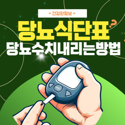당뇨 수치 내리는 방법 10가지 깔끔정리