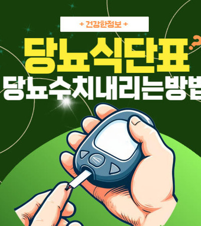 당뇨 수치 내리는 방법 10가지 깔끔정리