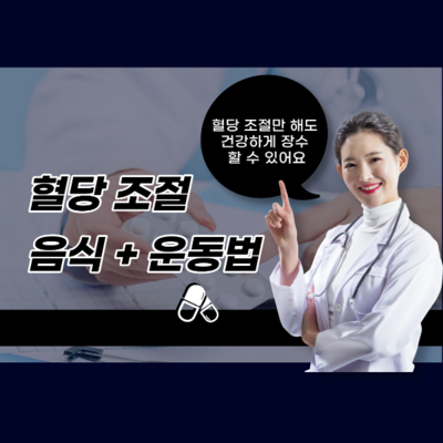 혈당을 떨어뜨리고 인슐린 효능을 높여주는 당뇨 운동법