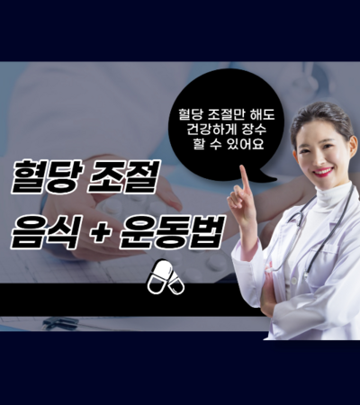 혈당을 떨어뜨리고 인슐린 효능을 높여주는 당뇨 운동법